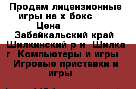 Продам лицензионные игры на х бокс 360 › Цена ­ 2 000 - Забайкальский край, Шилкинский р-н, Шилка г. Компьютеры и игры » Игровые приставки и игры   